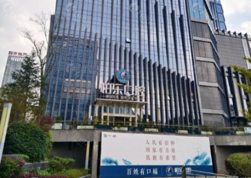 湛江柏乐口腔外景