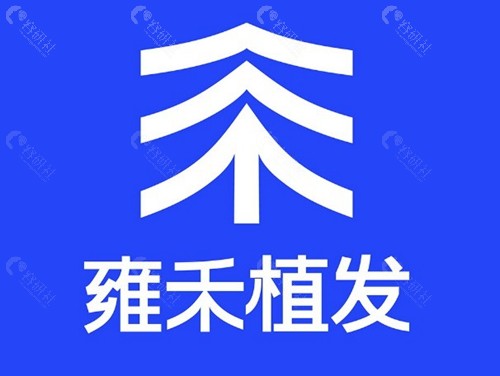 选择雍禾植发预约系统的原因