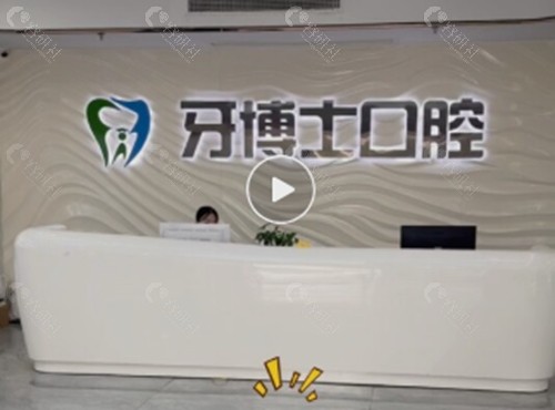 揭阳牙博士口腔种植牙怎么样