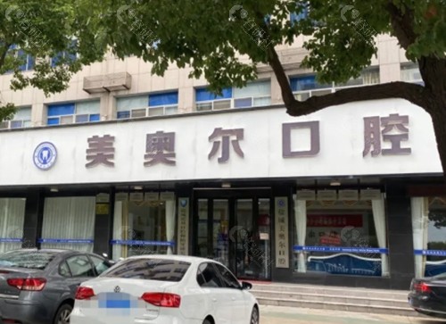 盐城美奥尔口腔牙齿矫正怎么样
