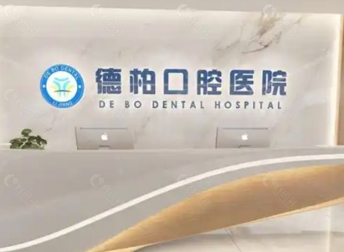 丽江德柏口腔前台