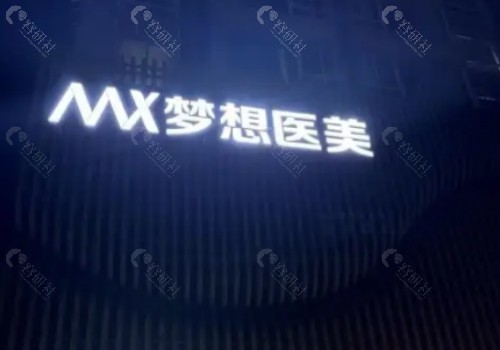 南宁梦想医疗美容外景