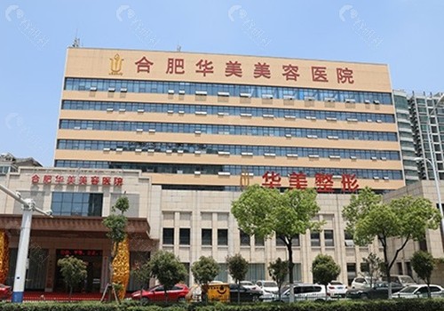 合肥华美注射美容医生