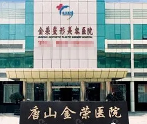 唐山金荣医院隆胸好吗