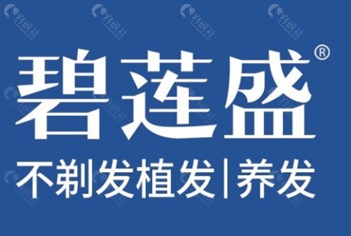 福州碧莲盛植发好吗