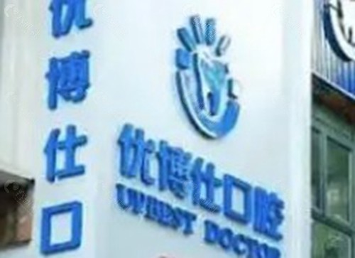 宁德福鼎优博仕口腔门诊部