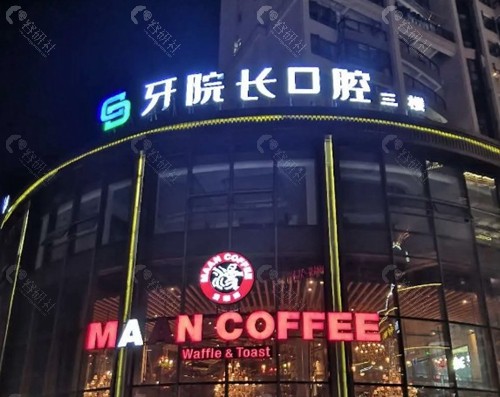 宁德蕉城牙院长口腔门诊部