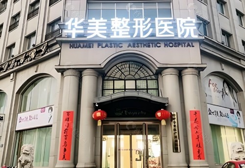 邯郸华美做女性私密手术好吗