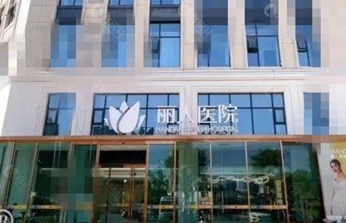邯郸现代丽人做私密手术好吗