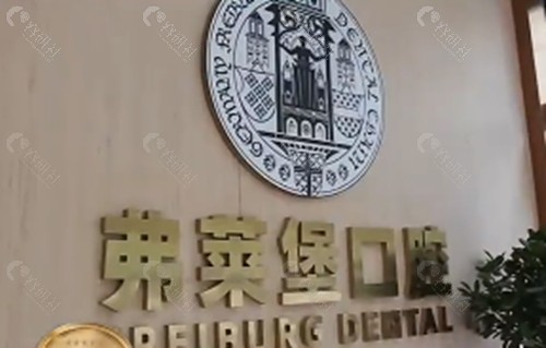 济南弗莱堡口腔镶牙好吗
