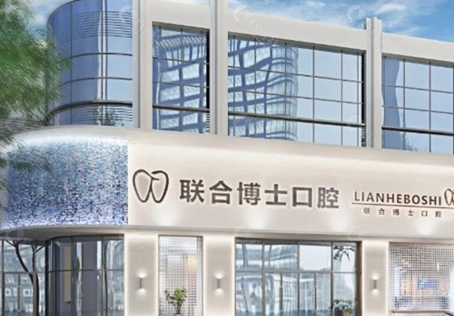 济南联合博士口腔镶牙怎么样