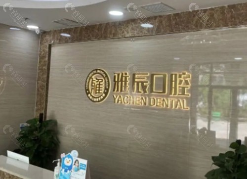 济南雅辰口腔镶牙好吗