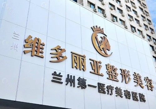 兰州维多丽亚整形美容医院去眼袋好吗