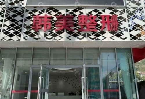 兰州韩美去眼袋怎么样