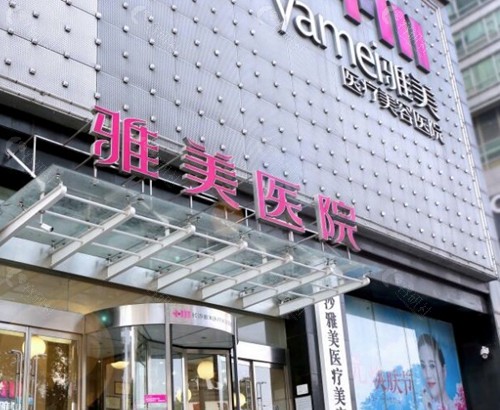 长沙雅美医疗美容医院