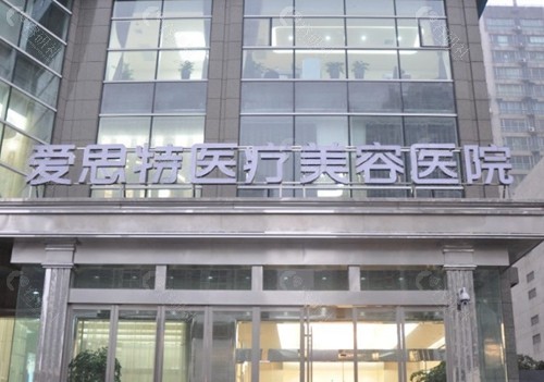 长沙爱思特医疗美容医院