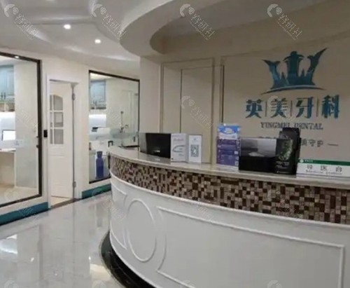 乐山英美口腔