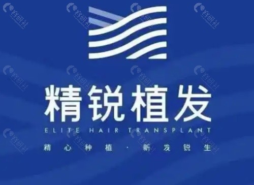 西安精锐植发