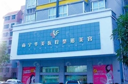 南宁华美做眼综合好吗