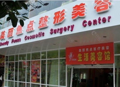 南宁美丽焦点做眼综合好吗