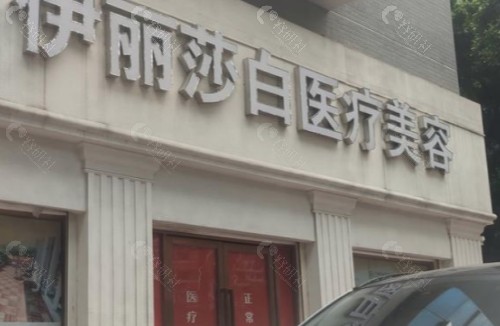 惠州百佳伊丽莎白医疗美容门头
