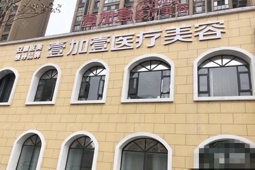 阜阳壹加壹吸脂怎么样