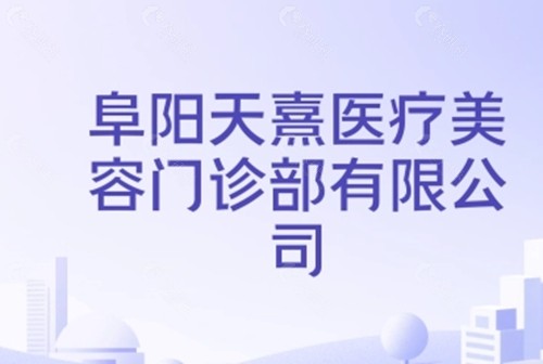 阜阳天熹吸脂好吗