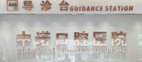鄂尔多斯中诺口腔