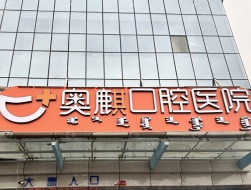 鄂尔多斯奥麒口腔