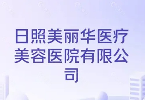 日照美丽华医疗美容医院做双眼皮怎么样
