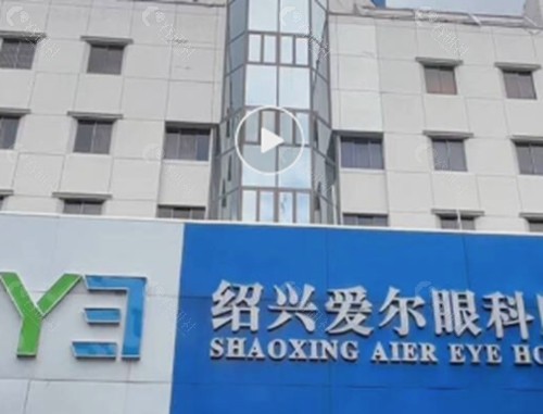 绍兴爱尔眼科医院做近视手术好吗