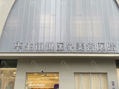 成都华生铂悦医疗美容门头