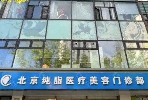 北京纯脂医疗美容外景