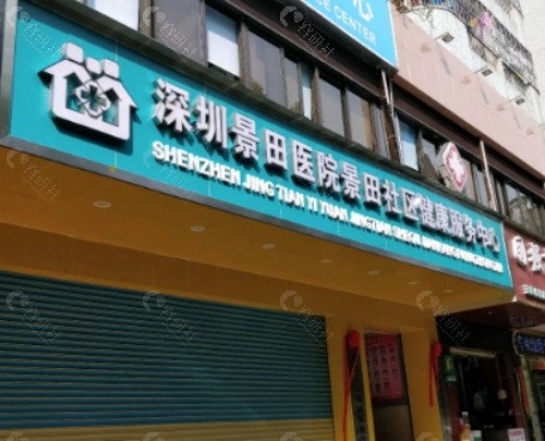 深圳景田医院环境图
