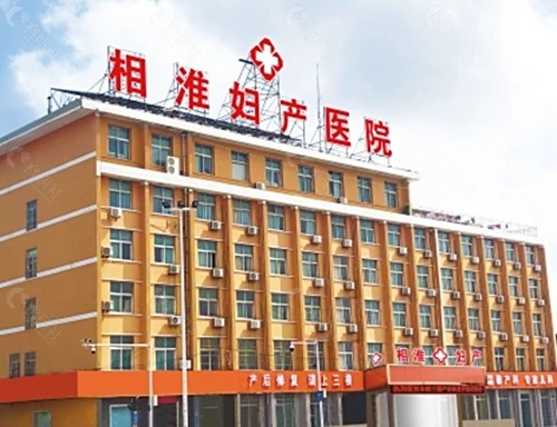 淮北相淮医院皮肤科怎么样