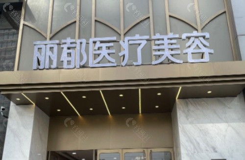 朔州丽都医疗整形美容医院门头