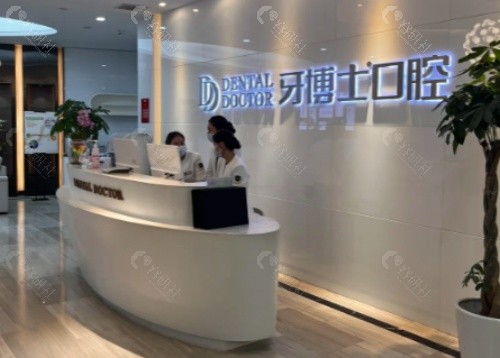 贺州牙博士口腔医院前台
