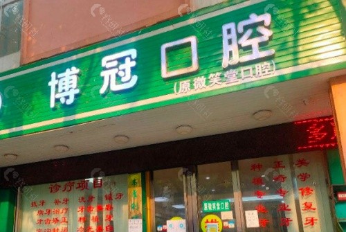 贺州博冠口腔门诊部门头