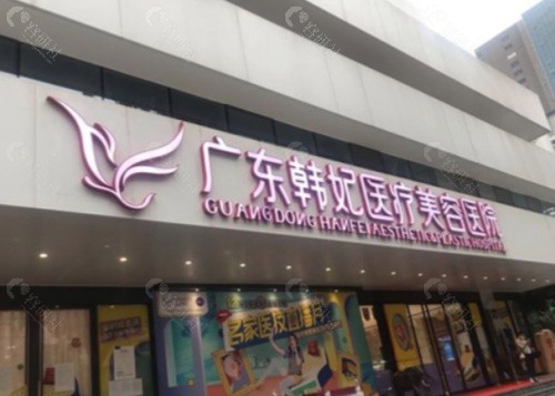 广州韩妃医疗美容门头