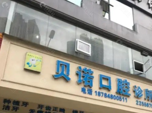 文山贝诺口腔外景