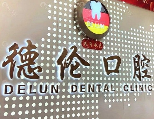 广州增城德伦口腔