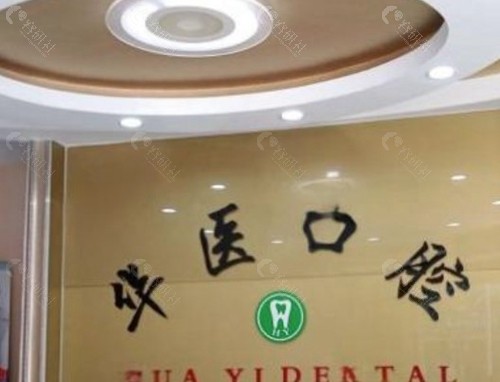 广州增城华医口腔