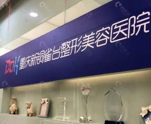 重庆铜雀台整形美容医院
