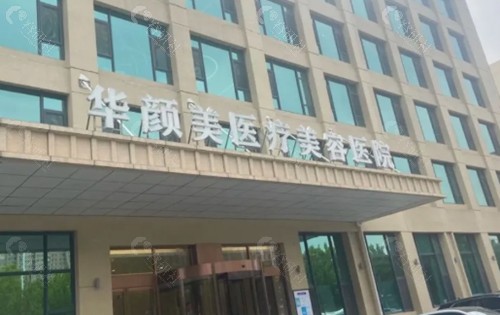 青岛华颜美医疗美容医院做脂肪填充好吗