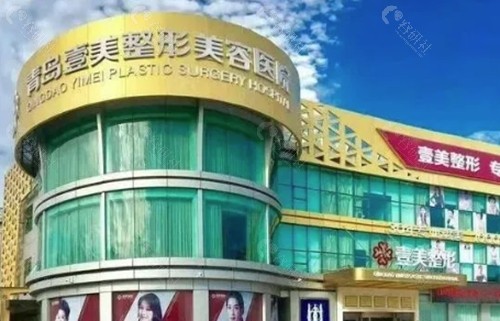 青岛壹美天成做脂肪填充怎么样