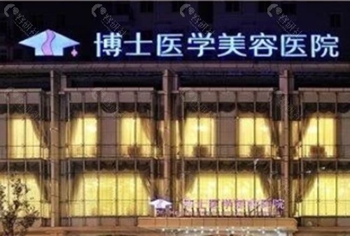 青岛博士医学美容医院做脂肪填充好吗