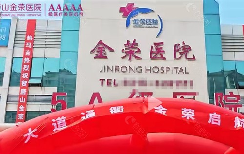 唐山金荣医院做女性私密手术好吗