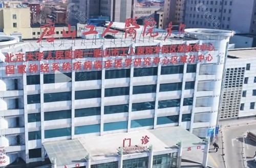 唐山工人医院做女性私密手术怎么样