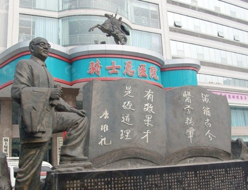 重庆骑士医院