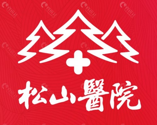 重庆松山医院